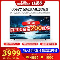TCL 65T88D 65英寸 4K高清超薄全面屏声控网络社交平板液晶电视机