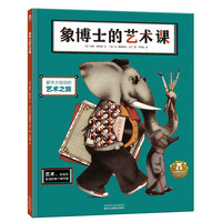《象博士的艺术课》（精装）