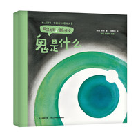 《中国原创绘本大系·耳朵先生音乐绘本·鬼是什么?》(精装)