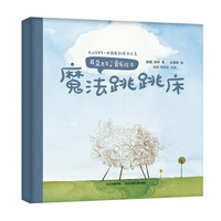《中国原创绘本大系·耳朵先生音乐绘本:魔法跳跳床》(精装)