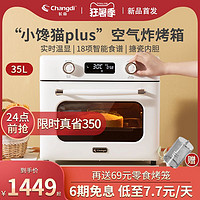 Changdi 长帝 小馋猫plus空气炸烤箱家用小型多功能烘焙炸烤一体大容量35升