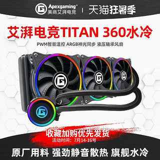 Apexgaming 美商艾湃电竞TITAN一体式CPU240/360水冷散热器ARGB风扇5V神光同步电脑台式机主机机箱显卡水泵RGB