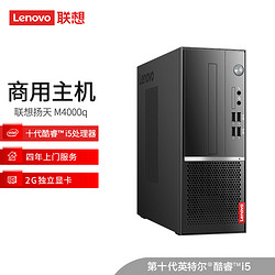 ThinkPad 思考本 Lenovo 联想 扬天M4000q 台式电脑主机（i5-10400、8GB、512GB SSD、GT730）