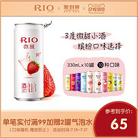 RIO 锐澳 鸡尾酒果酒预调酒微醺10口味330ml*10罐洋酒