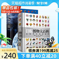《DK博物大百科》（全套2册）