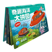 《海底小纵队·奇趣海洋大拼图：发现篇》（精装）
