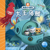 《海底小纵队探险记·大王乌贼》