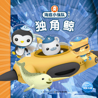 《海底小纵队探险记·独角鲸》