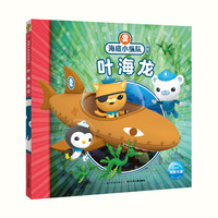 《海底小纵队探险记·叶海龙》