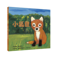 《小狐狸》(精装)