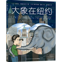 《大象在纽约》（精装）