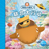 《海底小纵队探险记·联合大行动》