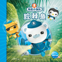 《海底小纵队探险记·腔棘鱼》