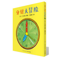 《分针大冒险》（精装）