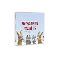 《好安静的圣诞书》