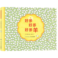 《好多好多好多羊》（精装）
