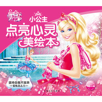 《芭比·小公主点亮心灵美绘本：坚持自我不放弃》