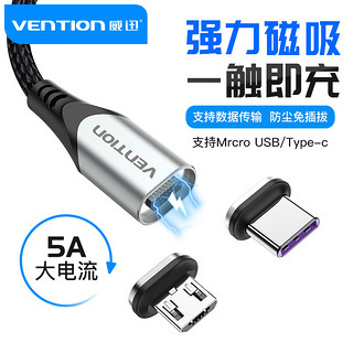 VENTION 威迅 磁吸数据线一拖二充电线器磁铁5A超级快充适用安卓华为type-c小米oppo手机强磁力吸头二合一车载闪充