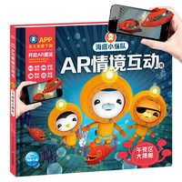 《海底小纵队AR情境互动书·午夜区大揭秘》（精装）