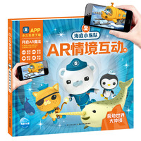 《海底小纵队AR情境互动书·极地世界大冲锋》（精装）