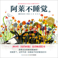 《阿莱不睡觉》（精装）