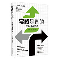 弯路是直的：抓住人生的拐点