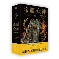希腊众神(诸神与英雄的权力游戏。)
