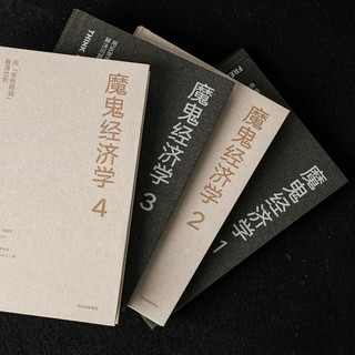 魔鬼经济学（套装4册）