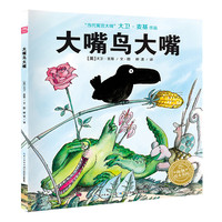 《大嘴鸟大嘴》