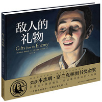 《敌人的礼物》（精装）