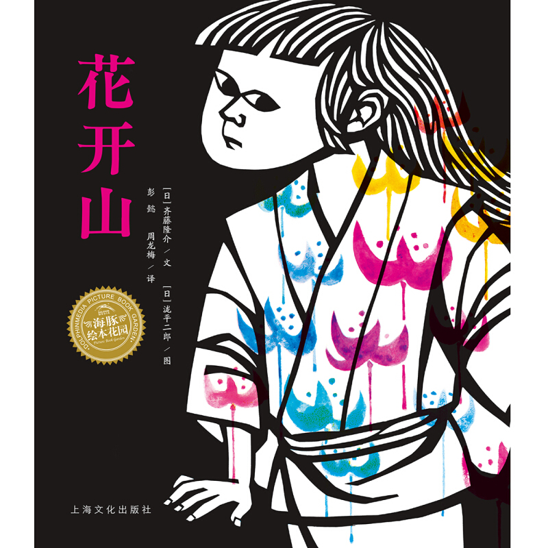 《花开山》（精装）