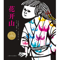 《花开山》（精装）