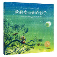 《欧莉安和她的影子》(精装)