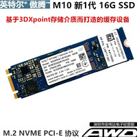 英特尔 傲腾M10 16G M.2PCIE NVME笔记本台式机SSD非32G 白色
