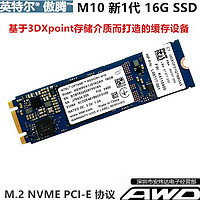 英特尔 傲腾M10 16G M.2PCIE NVME笔记本台式机SSD非32G 白色