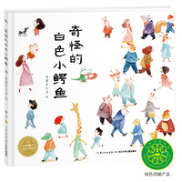 《奇怪的白色小鳄鱼》（精装）