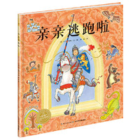 《亲亲逃跑啦》