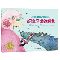 《好饿好饿的鳄鱼》