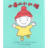 《小春的小红帽》