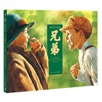 《兄弟》(精装、长江少年儿童出版社)