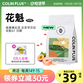 Colin 柯林咖啡 Plus-花魁5.0 埃塞俄比亚古吉罕贝拉G1精品手冲咖啡豆100g