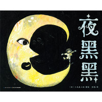 《夜黑黑》