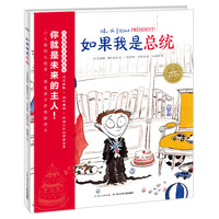 《如果我是总统》(精装)