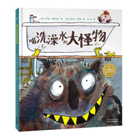 《喝洗澡水的大怪物》(精装)
