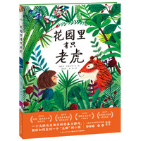 《花园里有只老虎》（点读版）