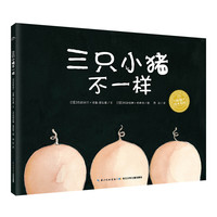 《三只小猪不一样》(精装)