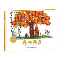 《森林寓言》（精装）