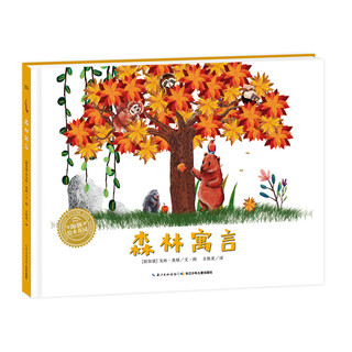 《森林寓言》（精装）