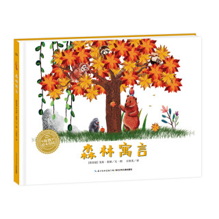 《森林寓言》（精装）