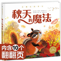《秋天的魔法》（精装）